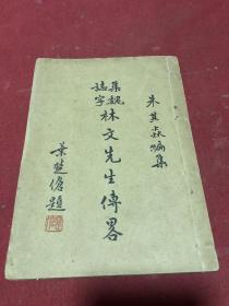 民国时期《集魏志字林文先生传略》一册，品如图