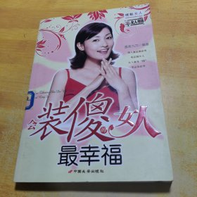 会装傻的女人最幸福