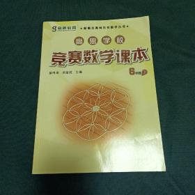 新概念奥林匹克数学丛书·高思学校竞赛数学课本：六年级（下）（第二版）