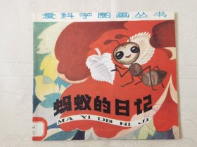 蚂蚁的日记（爱科学图画丛书，彩色24开），绘画：王晓明，少年儿童1979一版1982二印