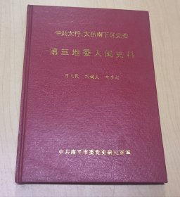 中共太行太岳南下区党委第三地委入闽史料