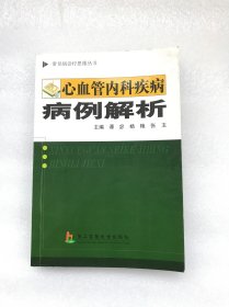 心血管内科疾病病例解析