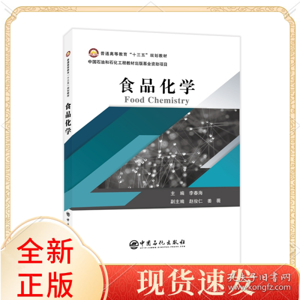 普通高等教育“十三五”规划教材--食品化学