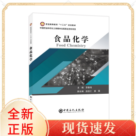 普通高等教育“十三五”规划教材--食品化学