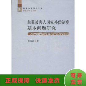 犯罪被害人国家补偿制度基本问题研究