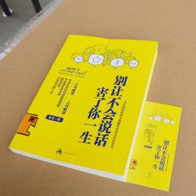 正版别让不会说话害了你一生励志与成功回话的技术掌控谈话情商口才训练艺术职场聊天技巧沟通语言精准表达书籍中国式沟通智慧交流