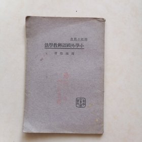 师范小丛书：小学外国语科教学法