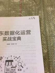 京东数据化运营实战宝典