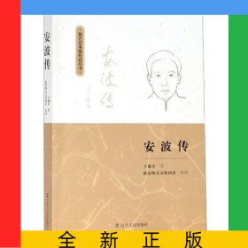 安波傳/魯藝藝術(shù)家傳記叢書