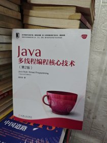 Java多线程编程核心技术，（第2版）