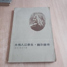 大伟人江奈生·魏尔德传（品相如图，细看图片）