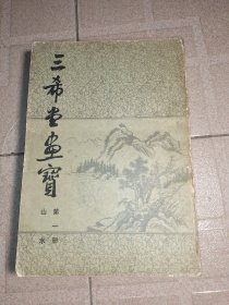 三希堂画宝，1982年