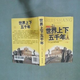世界上下五千年 下卷