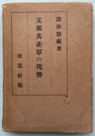 珍贵！！《中国共产军的现势》，1939年日本改造社原版，带函硬精装。从日方视角考察，共产党的军队在抗战后期已成为抗日战争的中流砥柱。重现了八路军抗战的种种细节，为我国抗战史的研究填补了很多空白