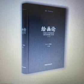 绘画论：中国美术学院绘画实践与理论研究博士论文选（二）