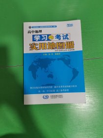 高中地理学习与考试实用地图册