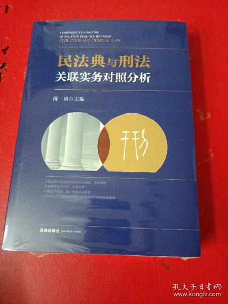 民法典与刑法关联实务对照分析