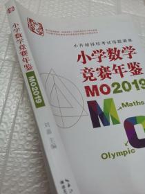 小学数学竞赛年鉴：MO2019