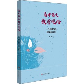 高中语文教学现场 一个教研员的思考和实践