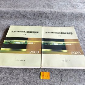 2003深圳市建筑装饰工程消耗量标准(上下)第三版