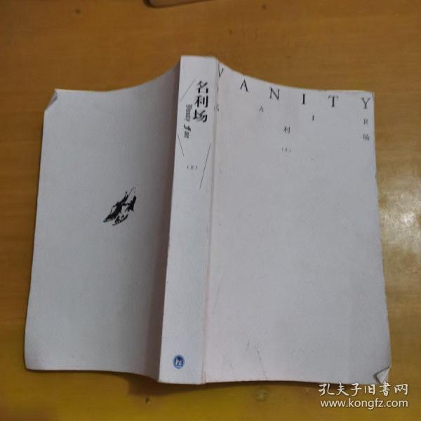 外国文学经典：名利场（上下）