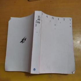 外国文学经典：名利场（上下）