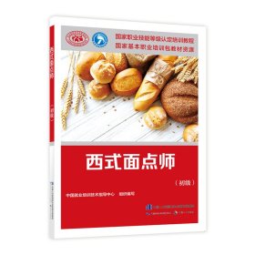 西式面点师（初级）——国家职业技能等级认定培训教程