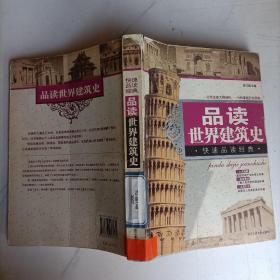 品读世界建筑史