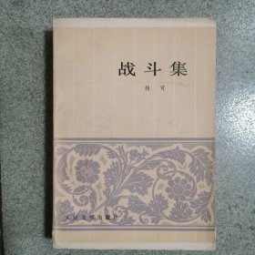 战斗集《胡可签赠本》