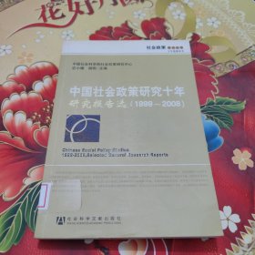 中国社会政策研究十年研究报告选（1999-2008）馆藏正版无笔迹