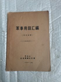 軍事用語匯編中日對照