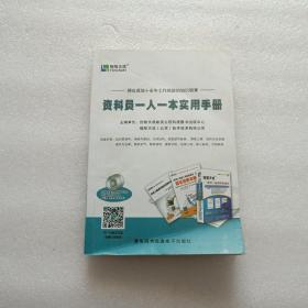 资料员一人一本实用手册   无光盘  前65页有笔记划线 不影响阅读 请阅图