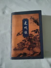 连城诀（金庸作品集20）