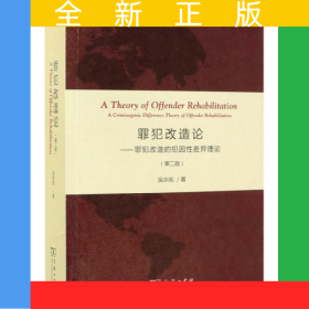 罪犯改造論--罪犯改造的犯因性差異理論(第2版)