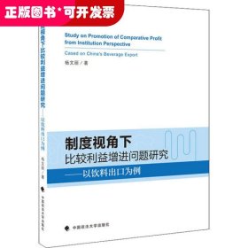 制度视角下比较利益增进问题研究