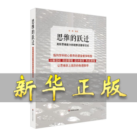 思维的跃迁:高阶思维能力的培养及教学方式 林勤 9787567545274 华东师范大学出版社