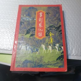 书剑恩仇录