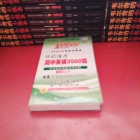 巧记活用高中英语3500词（供高3学生复习备考高1、高2学生学习用）（2014全国高考通用）