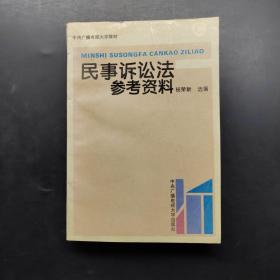 民事诉讼法参考资料。