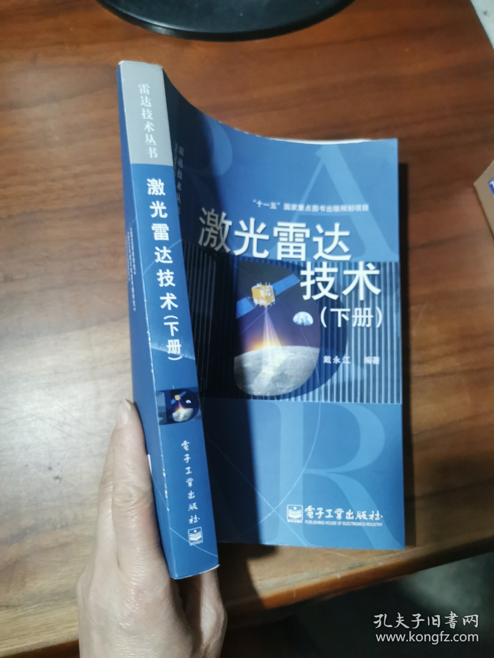 激光雷达技术（下册）