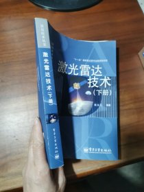 激光雷达技术(下册)