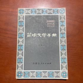 简明文学手册