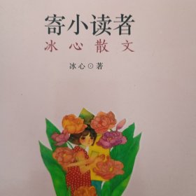 冰心散文 寄小读者