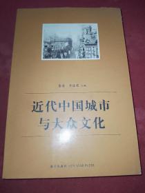 近代中国城市与大众文化