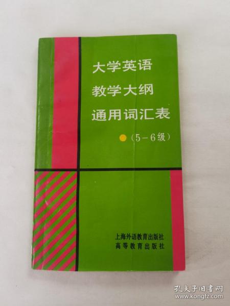 大学英语教学大纲通用词汇表:5-6级