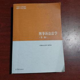 刑事诉讼法学（第三版）（马克思主义理论研究和建设工程重点教材）