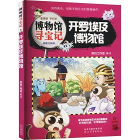 正版 博物馆寻宝记 开罗埃及博物馆 奈目工作室 河北教育出版社