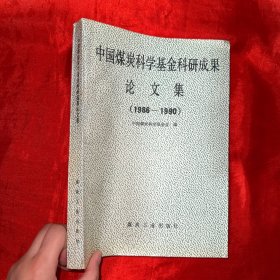 中国煤炭科学基金科研成果论文集（1986-1990）【16开】