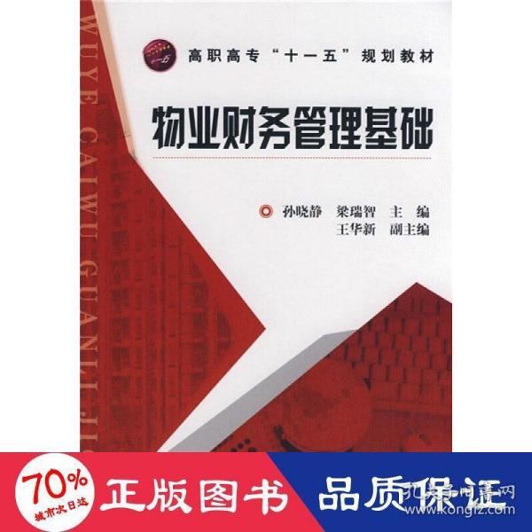 高职高专“十一五”规划教材：物业财务管理基础