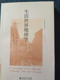 生活世界地理学